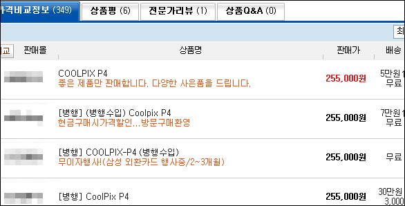 가격비교사이트에서는 가격만 싸게 제시하면 최상단에 자동 노출된다. 